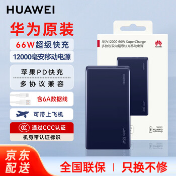 华为原装充电宝66W超级快充12000毫安移动电源Mate70Pro/Mate60兼容PD快充荣耀苹果手机笔记本可带飞机 华为66W双向超级快充+6A数据线  蓝色