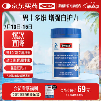 Swisse 斯维诗 多种维生素矿物质片 蓝帽认证 1.33g/片*90片*1瓶