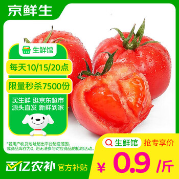 京鲜生 沙瓤粉西红柿 净重3斤 果菜两吃 源头直发 【搜生鲜馆】