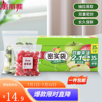 有券的上：美丽雅 密封袋食品级 中号+小号-70只