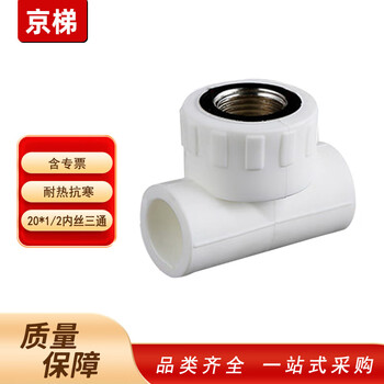 京梯 ppr水管配件管件热熔 内丝三通 20*1/2 