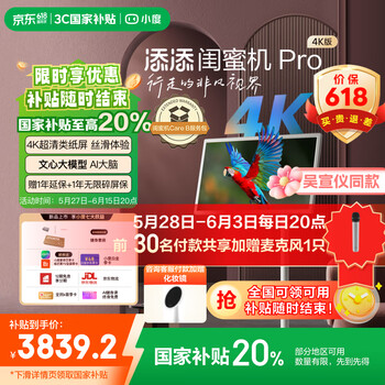 添添【国补20%】闺蜜机Pro 4K版(6+128GB) 小度平板电视音响 27英寸移动显示器 接入DeepSeek 追剧健身