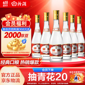 PLUS会员：汾酒 53度黄盖玻汾 清香型白酒  53度 475mL 6瓶