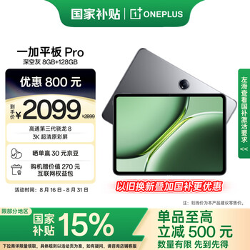 一加平板 Pro【政府补贴15%平板】12.1英寸平板电脑 8GB+128GB 深空灰 办公游戏学习OPPO平板