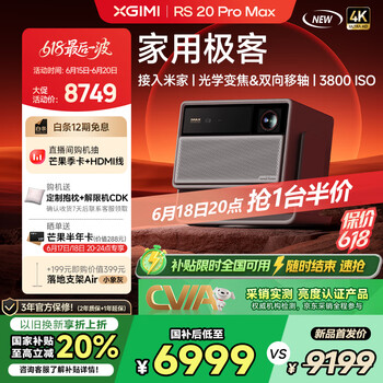 国家补贴：极米 XGIMI RS 20 Pro Max 家用投影仪
