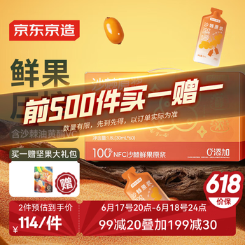 20点开始：京东京造 沙棘原浆 1800mL