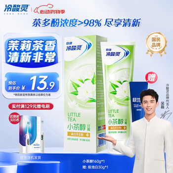 冷酸灵【吴磊推荐】小茶醇抗敏感牙膏 蕴含茶多酚茉莉茶香清新口气 160g