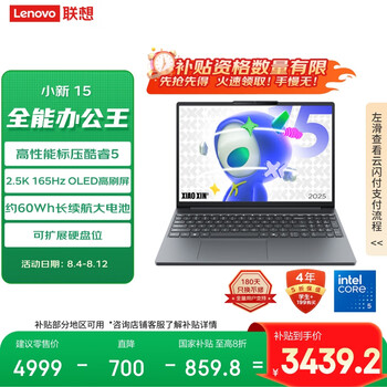 联想笔记本电脑小新15 2025高性能轻薄本 标压酷睿5 16G 512G 2.5K 165Hz OLED【国家补贴20%】
