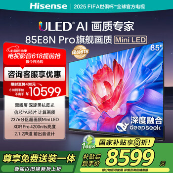 海信电视85E8N Pro 85英寸 ULED超画质 DeepSeek AI智能电视 2376分区Mini LED 以旧换新家电国家补贴