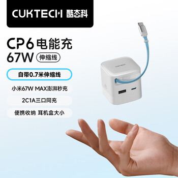酷态科 CP6电能充67W氮化镓充电器自带Type-C伸缩线多口快充