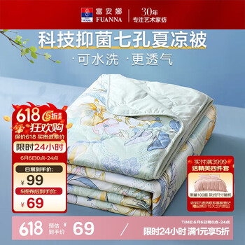 富安娜被子可水洗夏凉被七孔抑菌空调被双人夏季被芯2.5斤 203×229cm