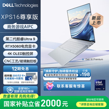 戴尔（DELL）国家补贴笔记本电脑16 Premium XPS尊享版 AI商务轻薄本 第2代酷睿Ultra9 32G 1T RTX5060 4K OLED