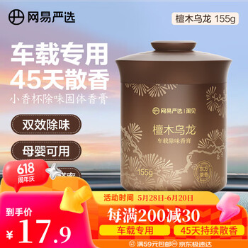网易严选车载固体香膏车载香薰车载香水香氛 车内除异味摆件礼物 檀木乌龙