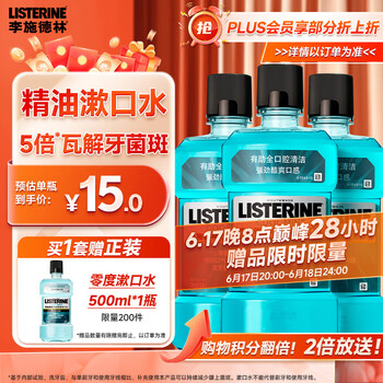 李施德林 精油漱口水冰蓝劲爽清新口气深层清洁500mL*3减少细菌