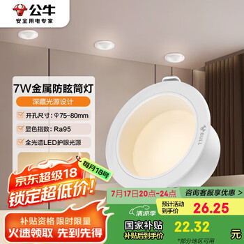 公牛(BULL)LED防眩筒灯MT-B007A-AS白+哑白7W黄光3000K 升级Ra95显指