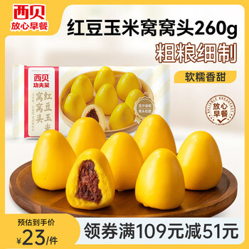 西贝莜面村 红豆玉米窝窝头260g 儿童面点早餐下午茶 加热即食面点生鲜速食 红豆玉米窝窝头260g