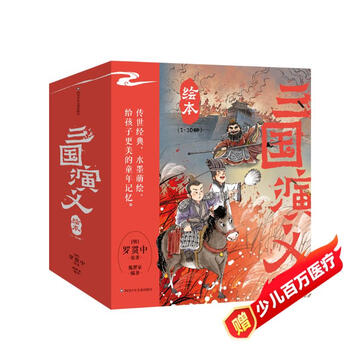 三国演义 (少儿版) 小学生成长书　名师导读版　中国经典童话【中国語版】 三国演义 (少儿版) 小学生成长书 名师导读版 中国经典童话【中国