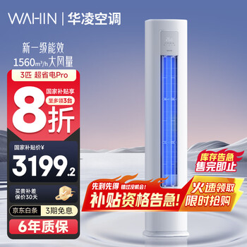 华凌 KFR-72LW/N8HA1Ⅲ 新一级能效 立柜式空调 3匹