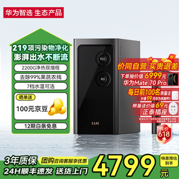 PLUS会员：华为智选 IAM智能净水器Pro 2200G