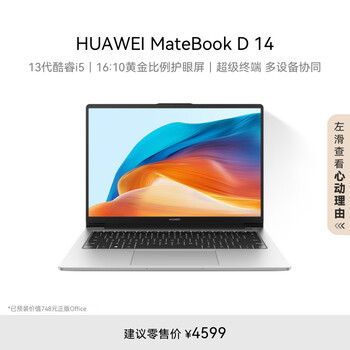华为MateBook D 14 笔记本电脑 国家补贴20% 13代英特尔酷睿处理器 i5 16G 1T 皓月银