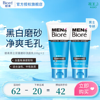 碧柔(Biore)【碧柔男士】男士洗面乳 毛孔畅透洁净去油 清洁黑头紧致肌肤 双重磨砂100g*2