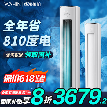 华凌 空调 神机二代系列 KFR-72LW/N8HE1Ⅱ 新一级能效 立柜式 3匹