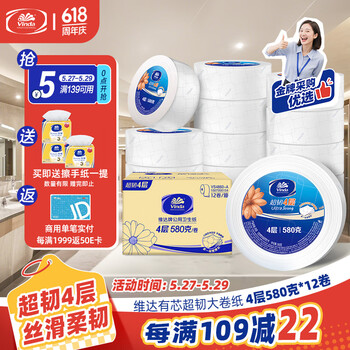 维达有芯超韧大卷纸4层580克*12卷 大盘纸加厚商用家用厕纸 整箱销售