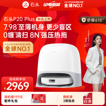 国家补贴：石头 Roborock P20 Plus 扫拖一体机 水箱版