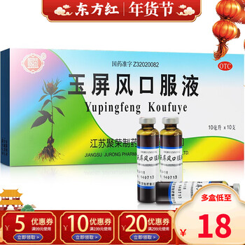 聚荣玉屏风口服液10支风口液液儿童止汗屏玉瓶风囗服国药玉平益气固表