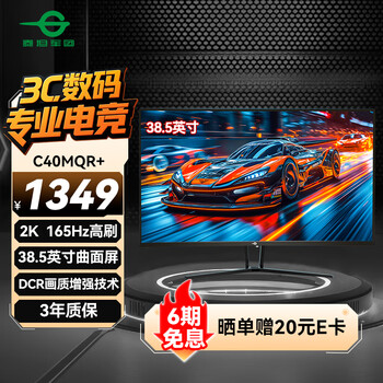 泰坦军团38.5英寸曲面屏 2K 165Hz 1ms响应 电竞游戏 A-Sync同步技术低蓝光高清电脑显示器 C40MQR+