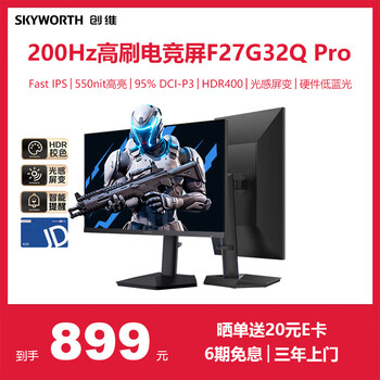 创维 27英寸电竞显示器2K原生200Hz 1ms FastIPS HDR400光感屏变 硬件低蓝光旋转升降F27G32Q Pro高亮版