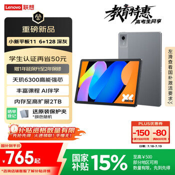 联想小新平板11 【国家补贴15%】护眼2.5K超清大屏 天玑6300AI平板电脑 AI伴学 6+128GBWIFI 深灰色