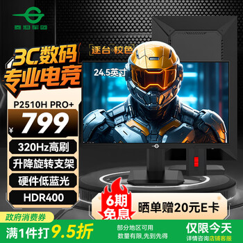 泰坦军团 P2510H PRO+ 24.5英寸FastIPS电竞显示器（1920*1080、320Hz、1msGTG、HDR400）