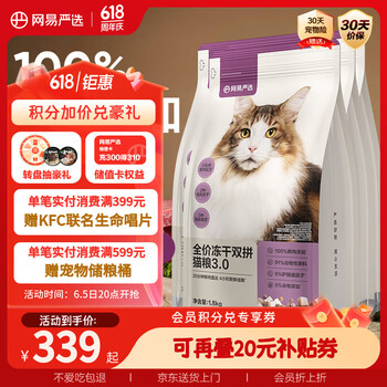 网易严选 无谷全价冻干双拼猫粮 3.0升级款 7.2kg
