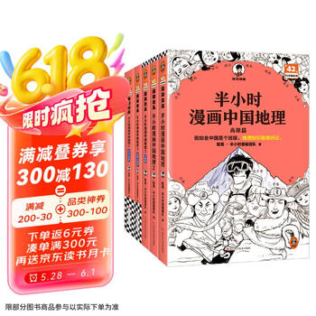 半小时漫画中国地理1-5 假如全中国是个班级,地理知识就很好记 长江 黄河 半小时漫画文库 混子哥 混知漫画
