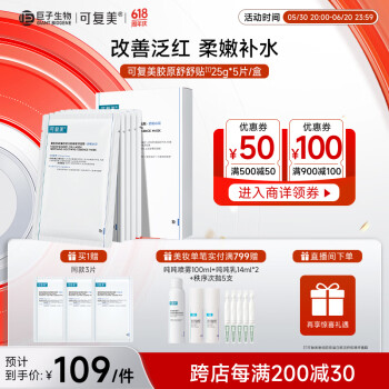可复美 Comfy 面膜胶原舒舒贴8片 重组胶原蛋白赋活舒缓面膜修护舒缓泛红