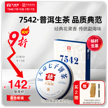 大益茶叶 普洱茶 标杆普洱生茶7542 厚饼200g 茶叶自饮 口粮生茶 单饼装200g*1盒