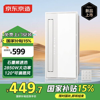 京东京造白玉浴霸石墨烯卫生间除菌暖风照明排气一体双电机集成浴室