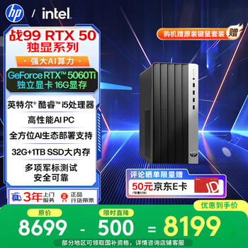 惠普 战99 高性能游戏台式电脑主机（i5-14500、32G、1T、RTX5060Ti 16G大显存）