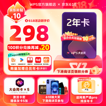 WPS大会员2年卡 加赠优酷视频/有道词典/蜻蜓FM等多选1 含超级会员所有功能+WPS AI 海量模板资源 兑换码发货 WPS大会员2年(加赠热门会员年卡)