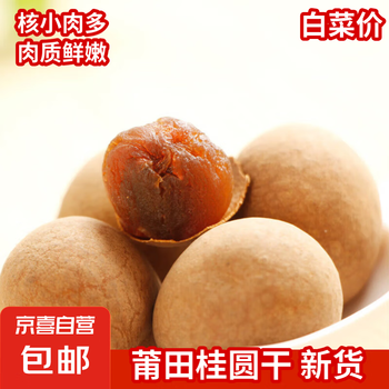 【京东快递】莆田桂圆干龙眼干 新货非无核桂圆肉泡水煲汤 【果径2.0-2.2cm】 桂圆干500克