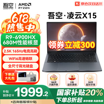 吾空 WOOKING 凌云 X15 15.6英寸轻薄本（R9-6900HX、核芯显卡、16GB、512GB、2.5K、165Hz）
