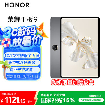 荣耀平板9标准版 【国家补贴】12.1英寸平板电脑 8+256GB 2.5K护眼全面屏 专业教育守护 星空灰