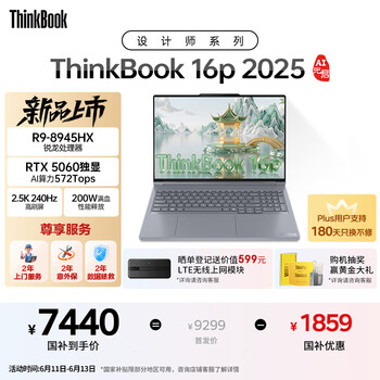 国家补贴：ThinkPad 联想设计师系列ThinkBook 16p 2025 AI元启笔记本电脑 锐龙R9-8945HX RTX5060 2.5K 240Hz 16G 1T
