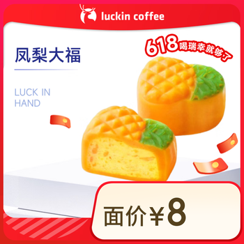 瑞幸咖啡 凤梨大福 15天有效 限自提