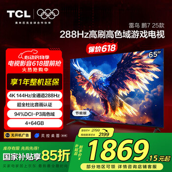 TCL雷鸟 鹏7 25款 65英寸 家电国家补贴 144Hz高刷 4+64GB 超薄液晶平板电视机65S386C Pro-J
