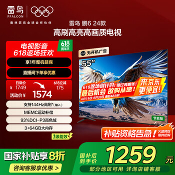雷鸟 鹏6 24款 一级能效版 电视机55英寸 120Hz动态加速 3+64GB 游戏智能液晶平板电视55S375C-JN