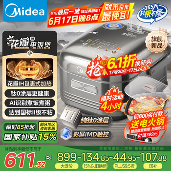 美的 电饭煲电饭锅 纯钛0涂层 稻香4升3-8人无涂层 1300W花瓣IH加热 赤炎双热源MB-HS412