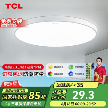 移动端、京东百亿补贴：TCL 吸顶灯led卧室灯具全屋灯饰阳台餐厅现代简约三防灯 冰清24W白光