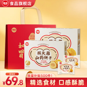 伟龙猴头菇山药饼干低IG食品早餐健康过年礼盒送长辈礼 【大方送礼】384g*2盒（加礼袋）